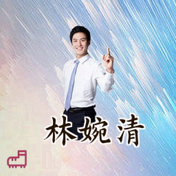 林婉清